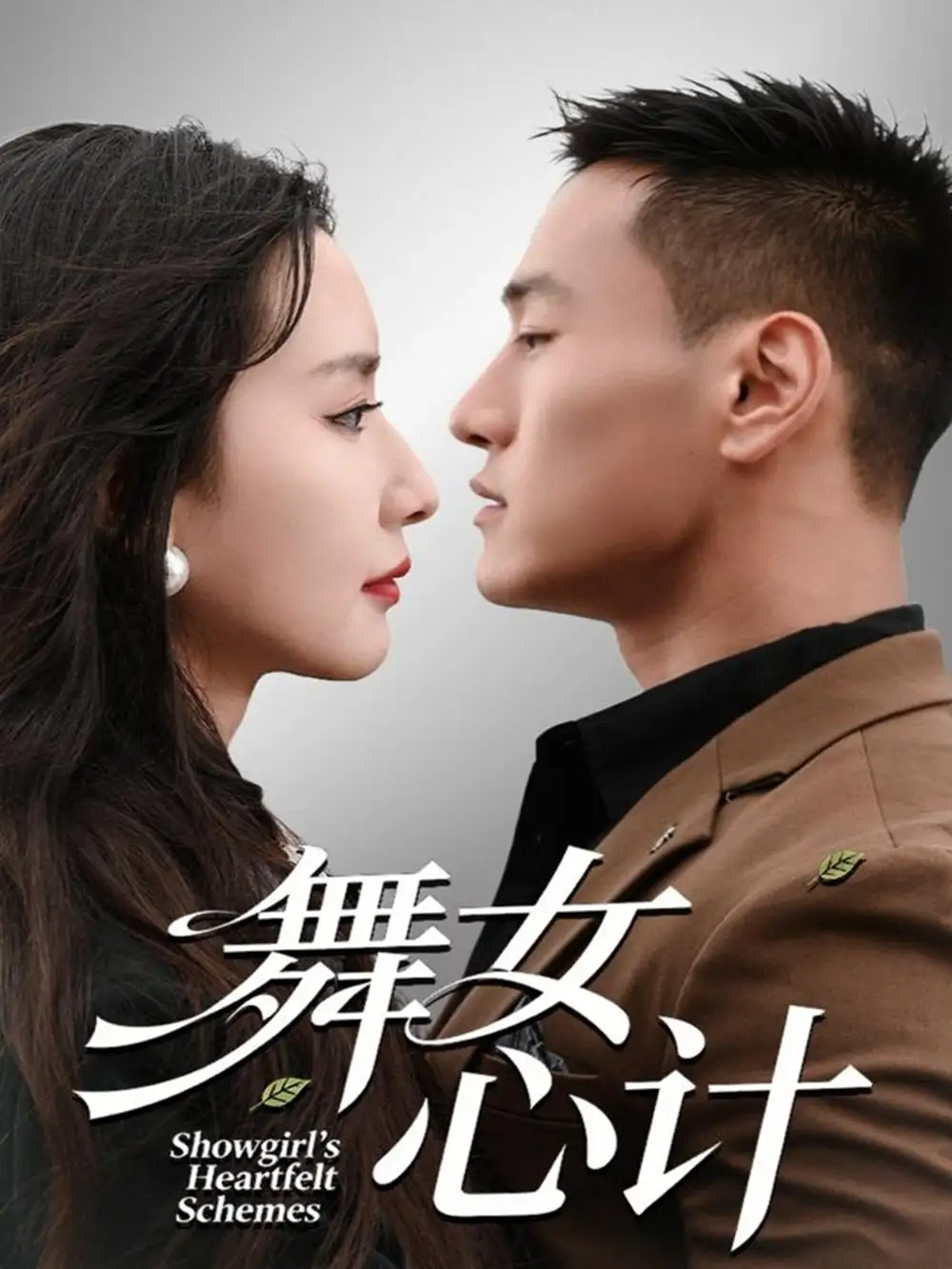 《舞女心计（80集）万隆＆周钶臻》短剧全集免费在线看