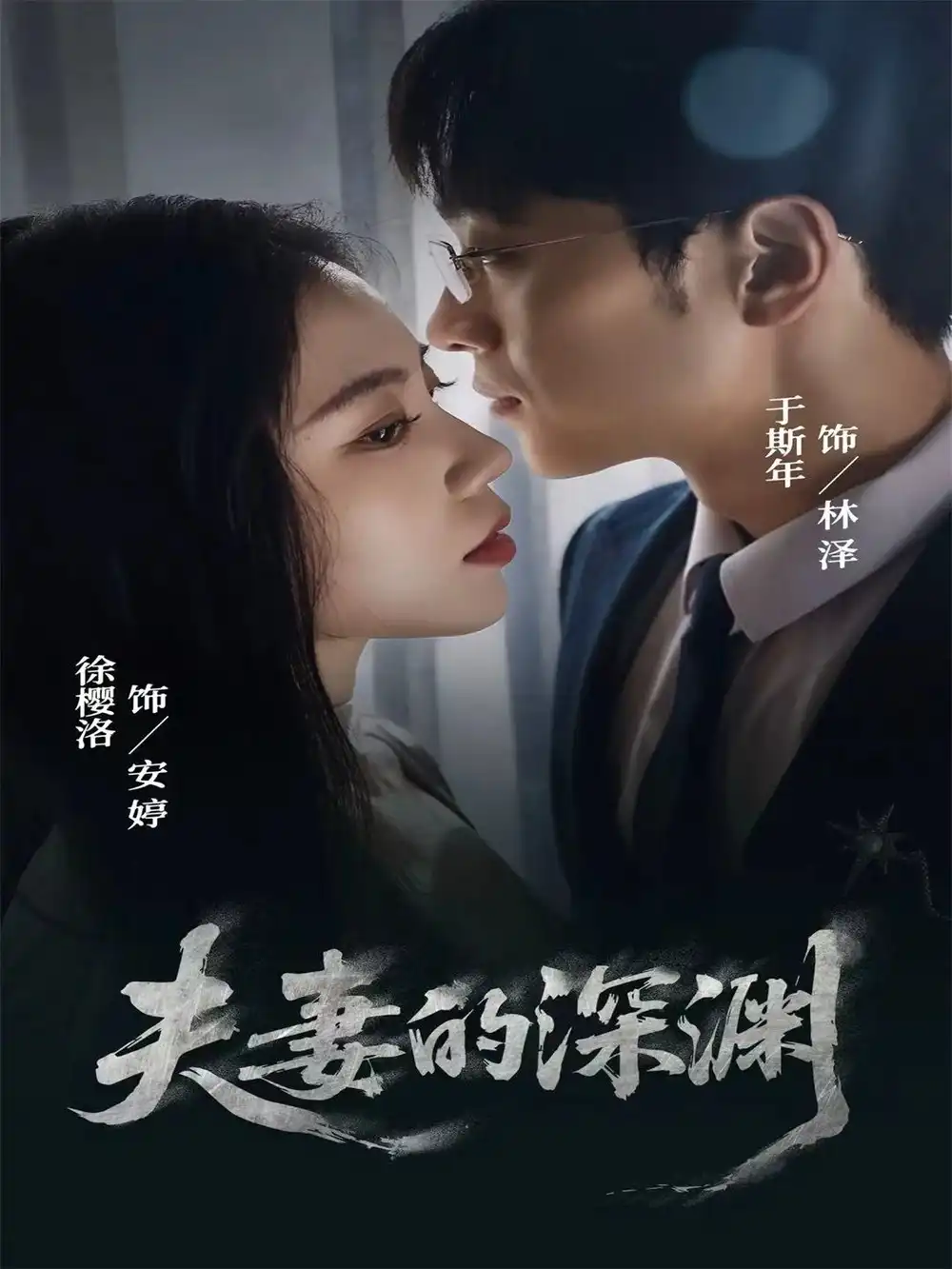 《夫妻的深渊(45集)徐樱洛&于斯年》短剧全集免费在线看