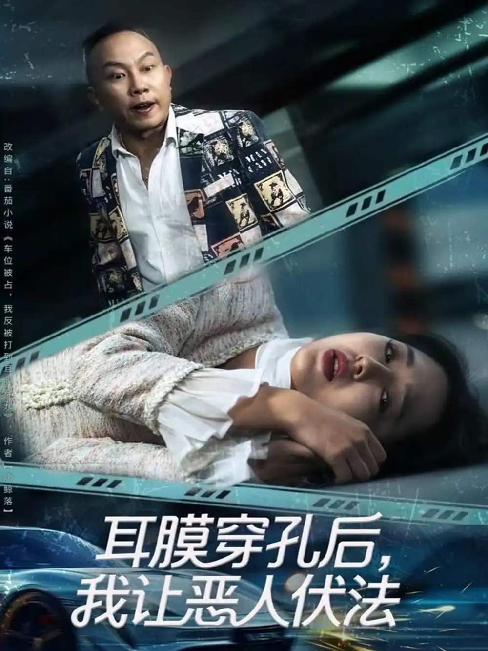 《耳膜穿孔后,我让恶人伏法(60集)郑初晨》短剧全集免费在线看