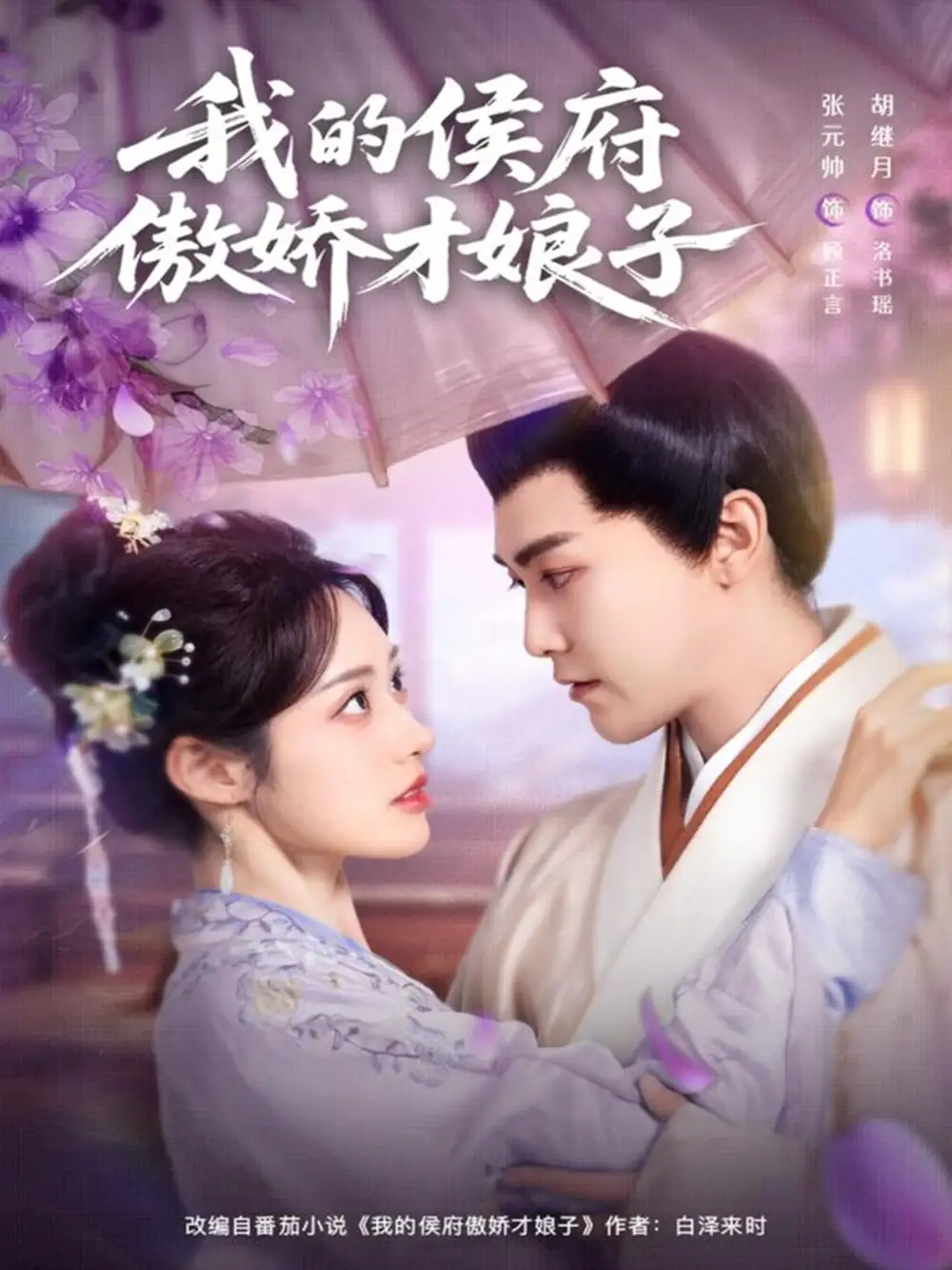 《我的侯府傲娇才娘子（88集）张元帅＆胡继月》短剧全集免费在线看