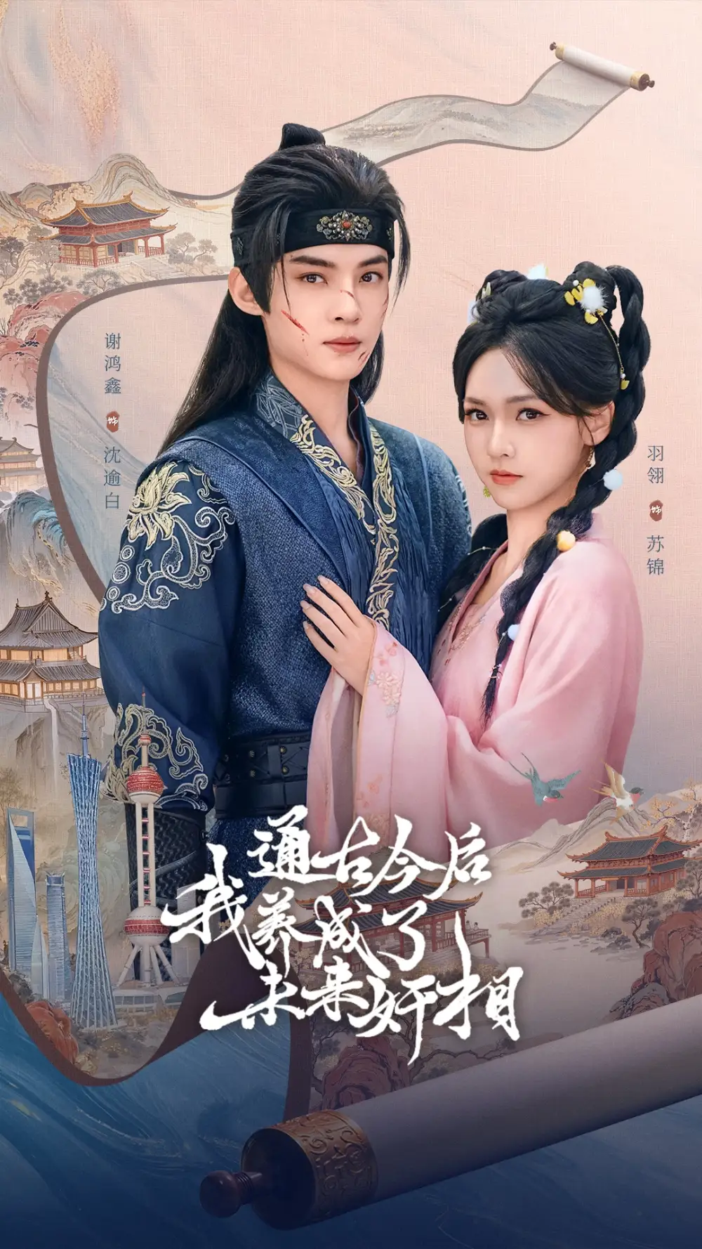 《通古今后我养成了未来奸相(75集)羽翎&谢鸿鑫》短剧全集免费在线看