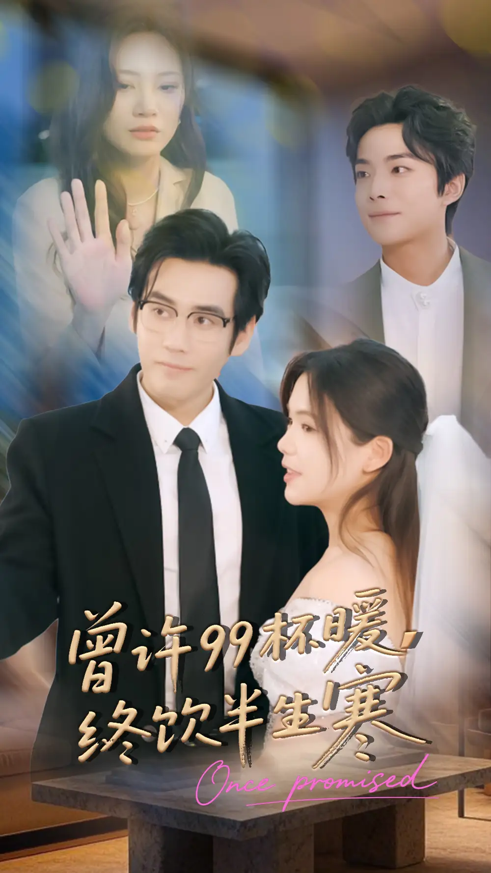 《曾许99杯暖，终饮半生寒（63集）秦毅＆汪思盈》短剧全集免费在线看