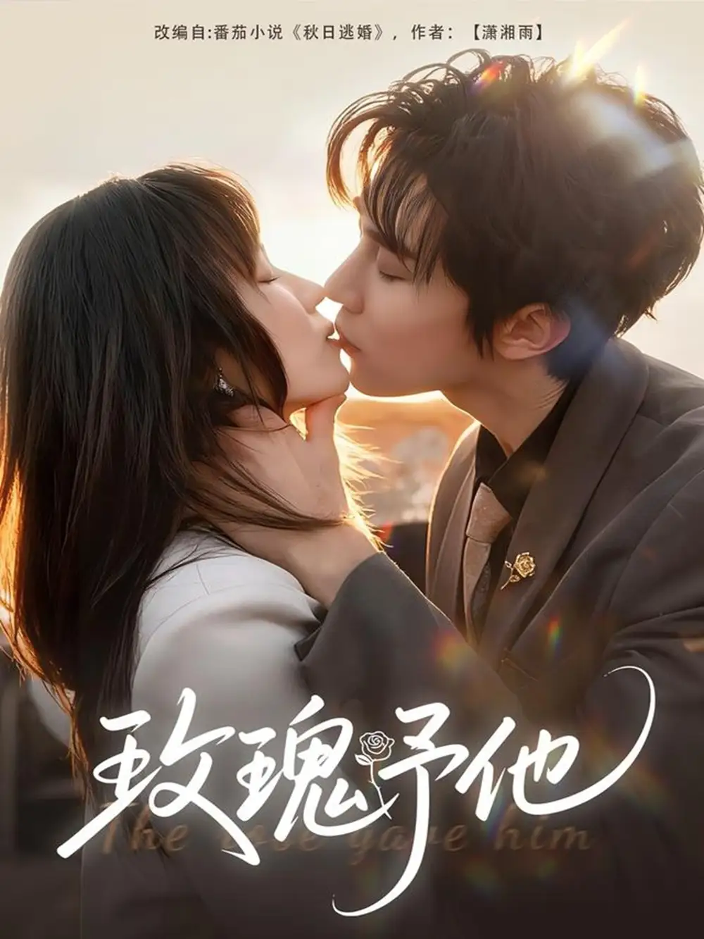 《玫瑰予他（60集）马士尧＆曲笑孝》短剧全集免费在线看