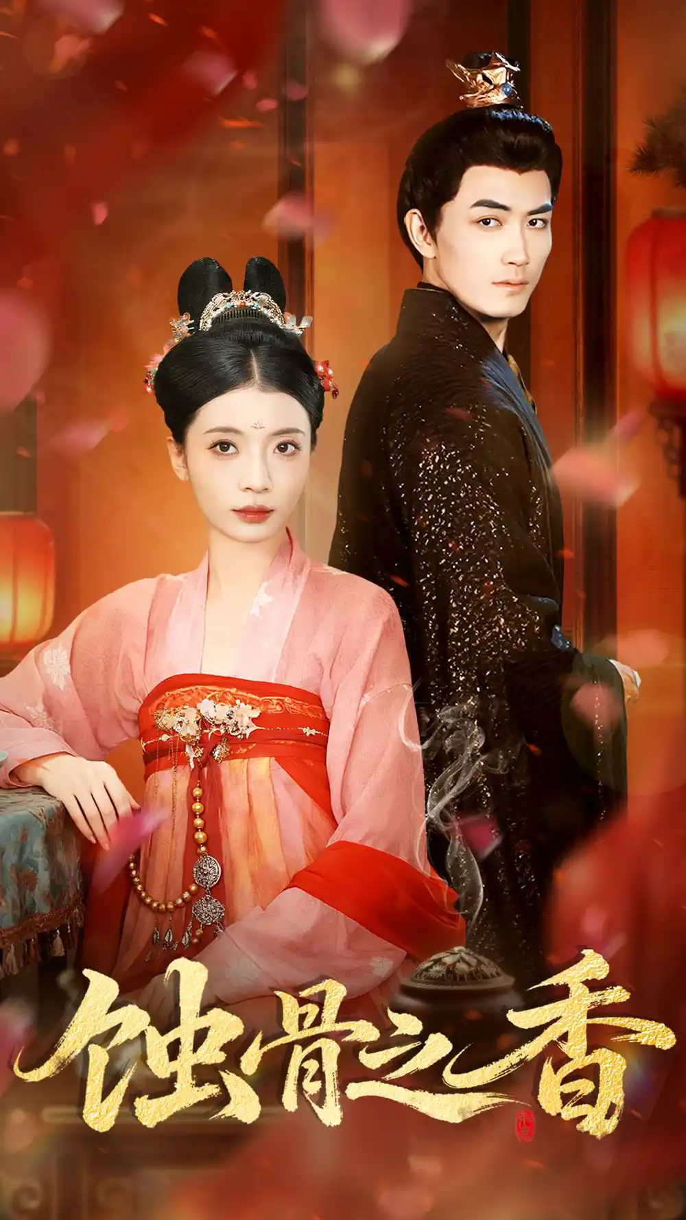 《蚀骨之香(95集)毛靖馨&赵慧鑫&李书滔》短剧全集免费在线看