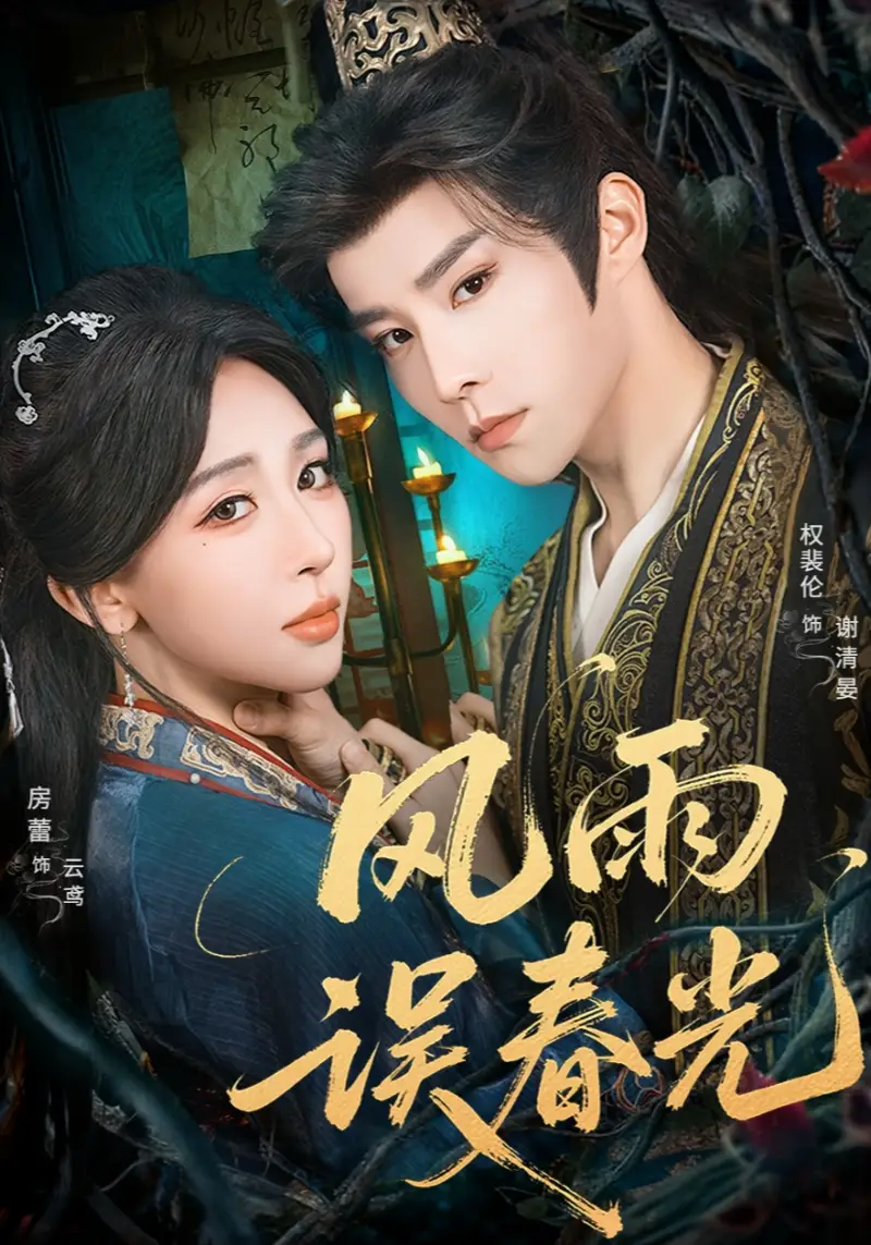 《风雨误春光&七年寒鸢(58集)权裴伦&房蕾》短剧全集免费在线看