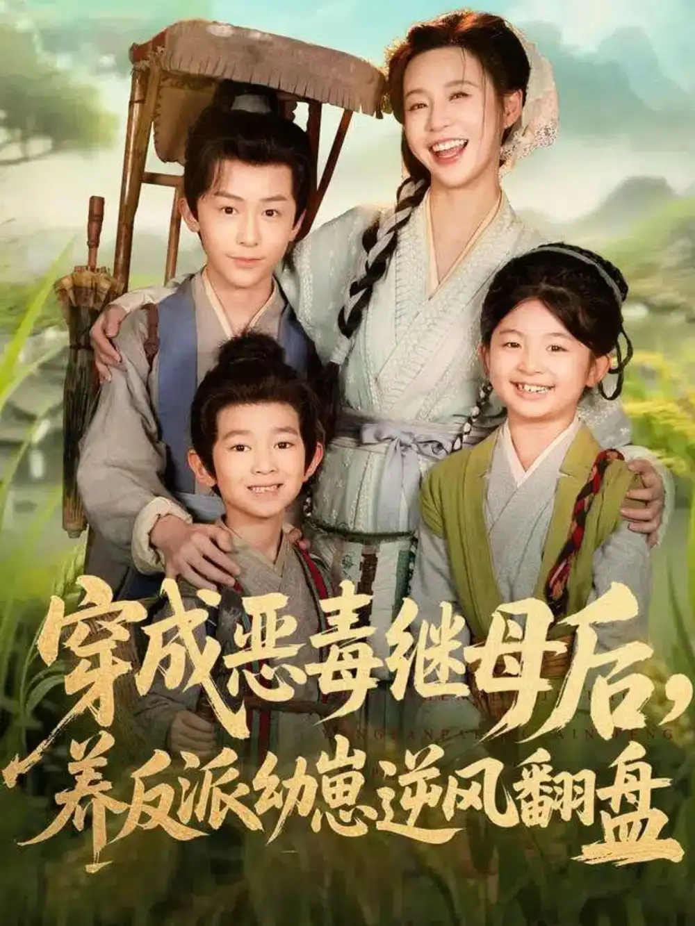 《穿成恶毒继母后，养反派幼崽逆风翻盘＆带反派幼崽逆袭婆家后悔了（78集）杨安泽＆陈思澈》短剧全集免费在线看