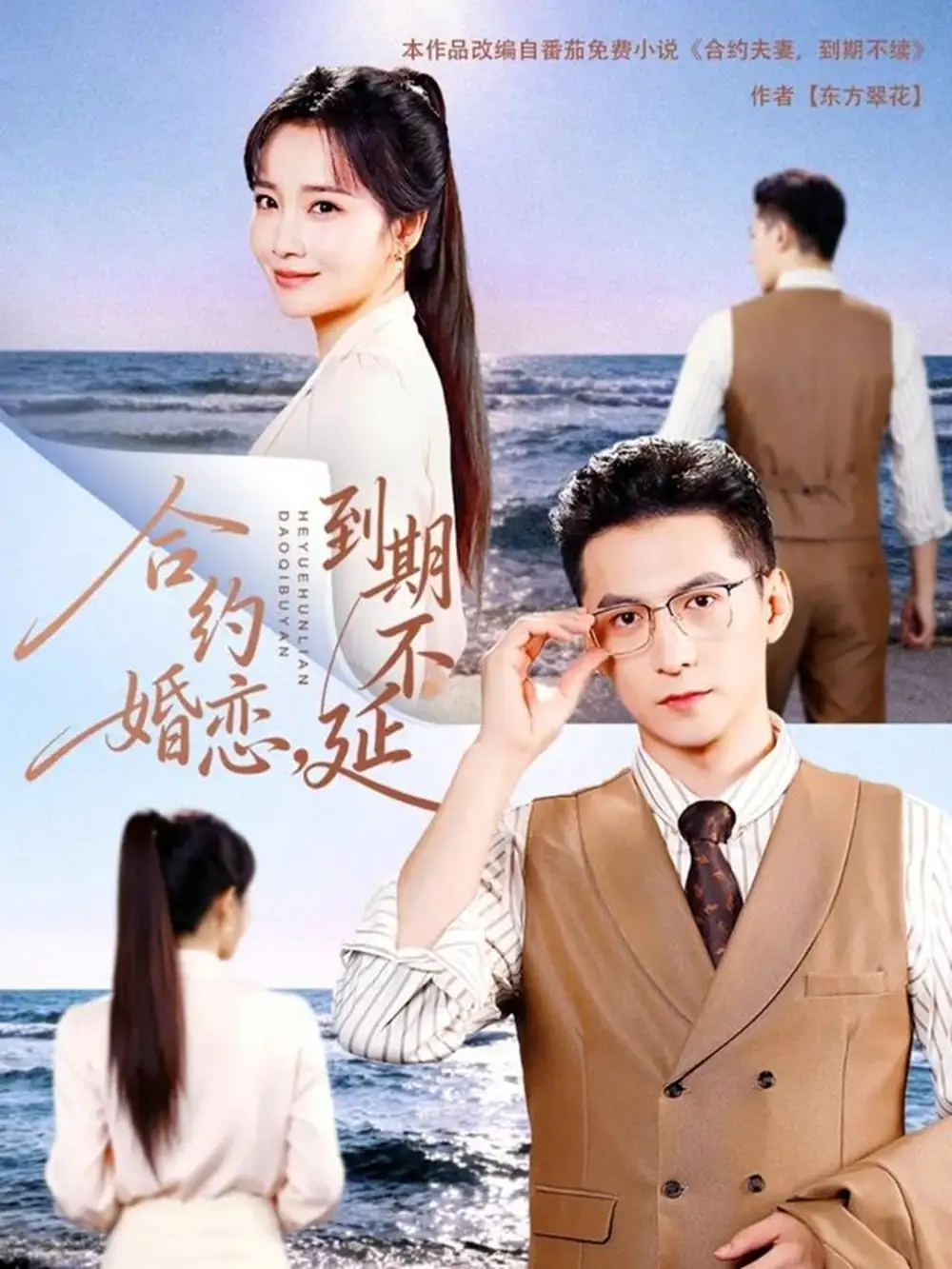 《合约婚恋,到期不延(61集)杨寒&赵菲》短剧全集免费在线看