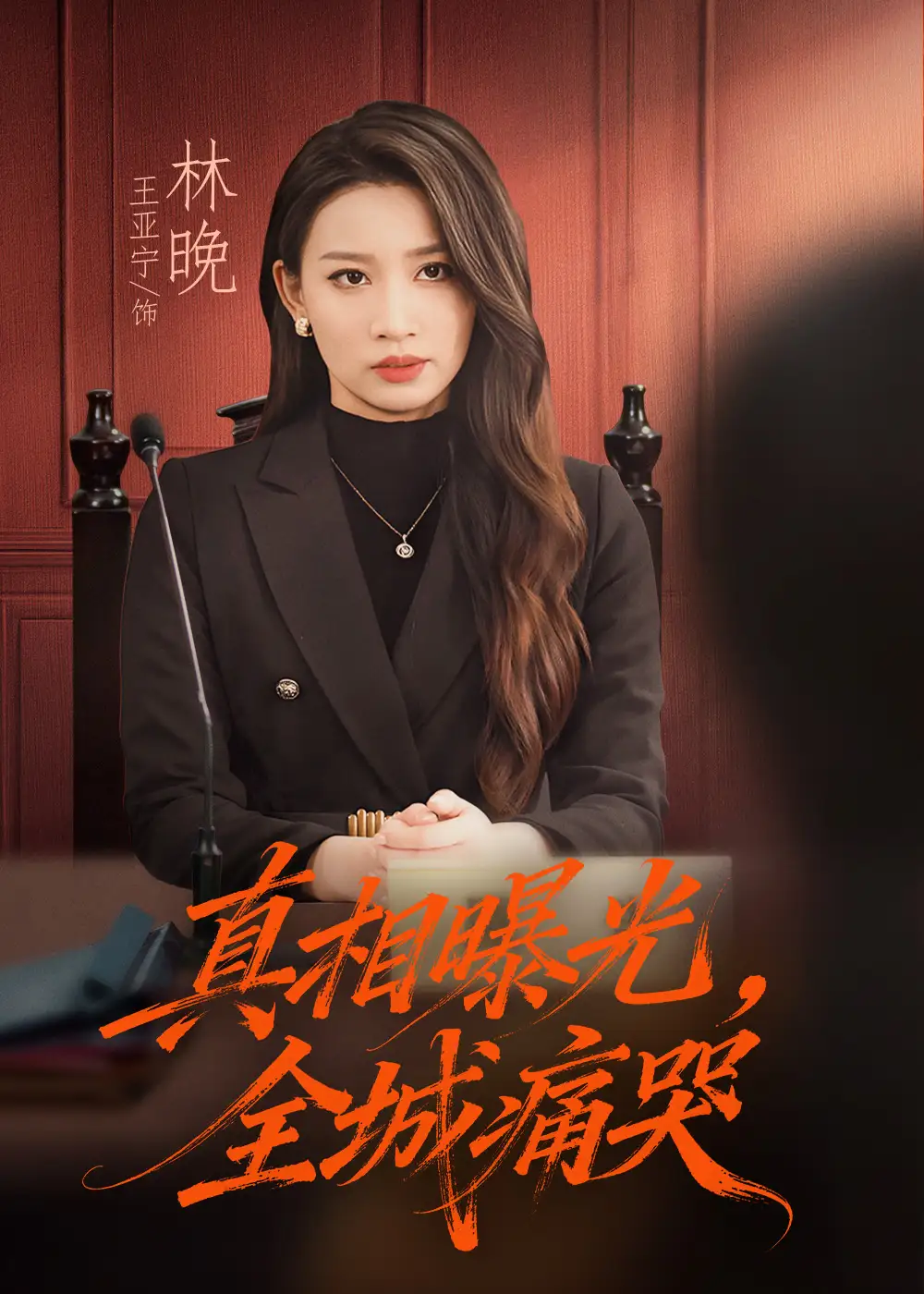 《真相曝光,全城痛哭&撕开不孝的面具(49集)王亚宁&唐陆军》短剧全集免费在线看