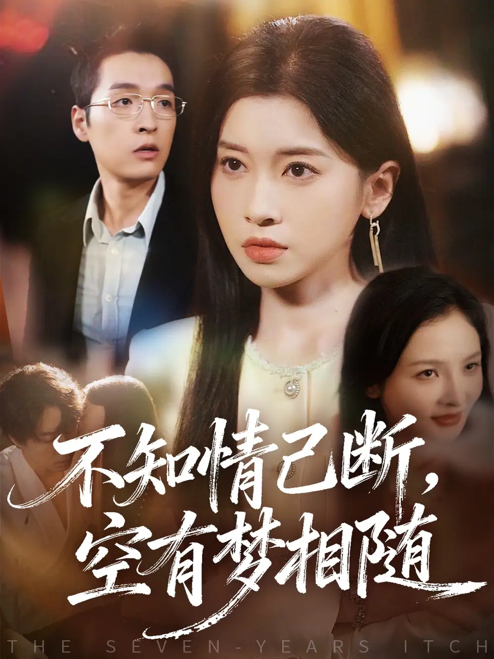 《不知情已断,空有梦相随(72集)田诗园&赵焕城》短剧全集免费在线看