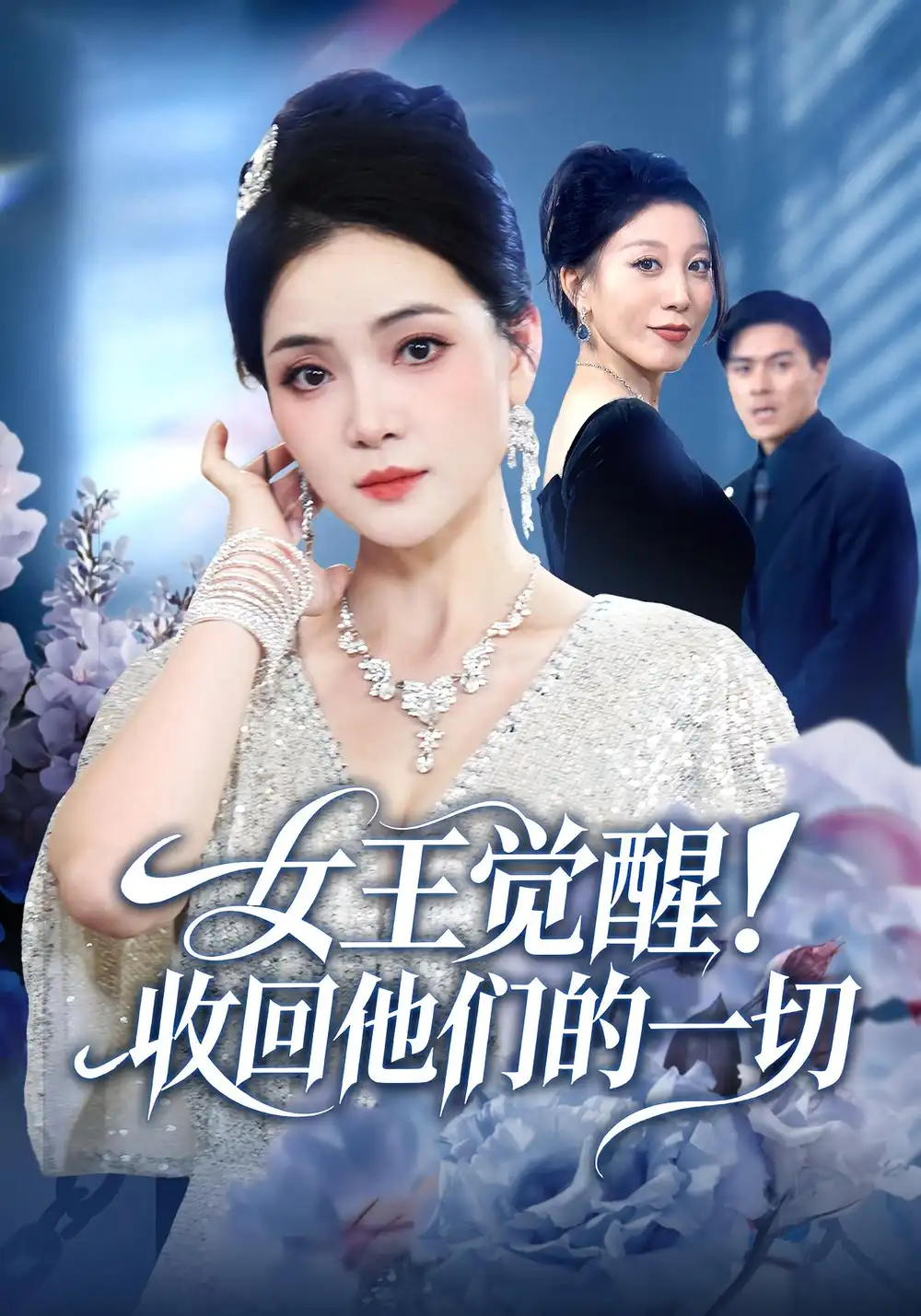 《女王觉醒收回他们的一切（67集）祝聿白&王雷方&直贝贝》短剧全集免费在线看