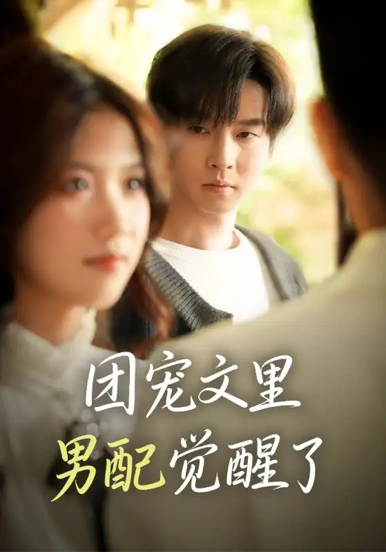 《团宠文里男配觉醒了&觉醒!男配不想当炮灰了(77集)邓嘉伦&高洁慧》短剧全集免费在线看