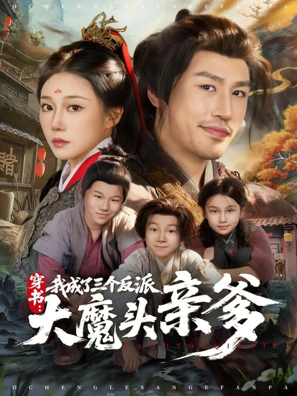 《穿书，我成了三个反派大魔头亲爹（96集）韩清樾＆郑奕》短剧全集免费在线看