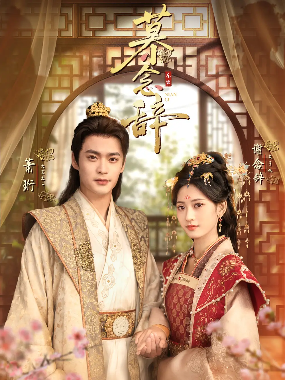 《慕念辞＆太子妃不装了（79集）秦远＆汪巧（小草莓）》短剧全集免费在线看