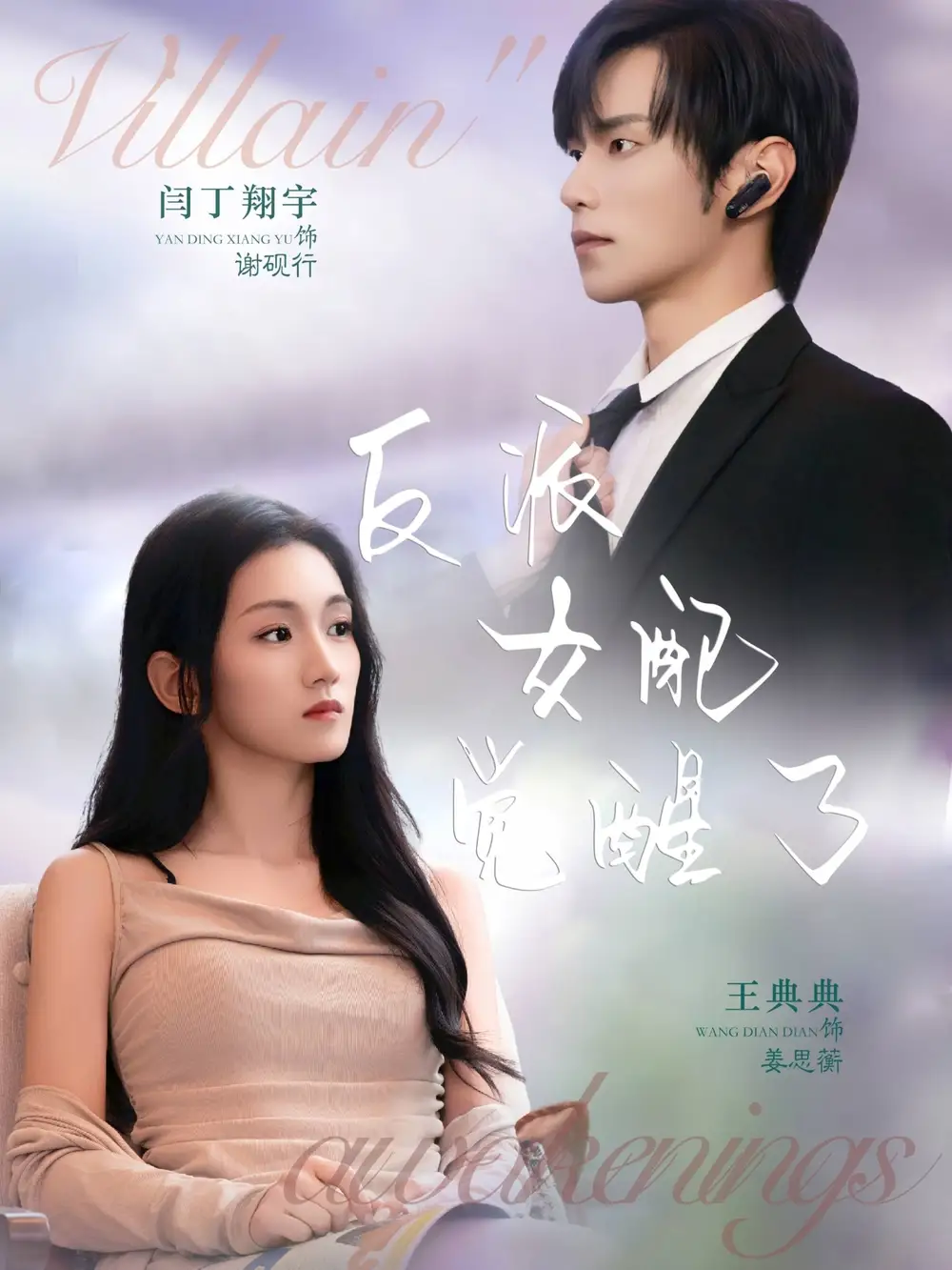 《反派女配觉醒了（64集）闫丁翔宇＆王典典》短剧全集免费在线看