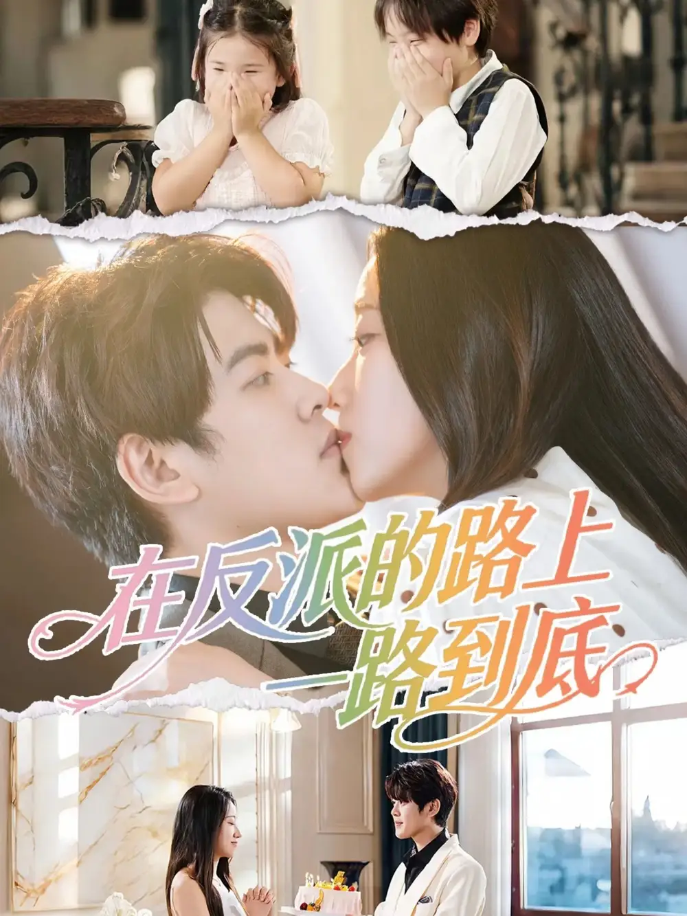 《在反派的路上一路到底(51集)戴相龙&陈雅诗》短剧全集免费在线看