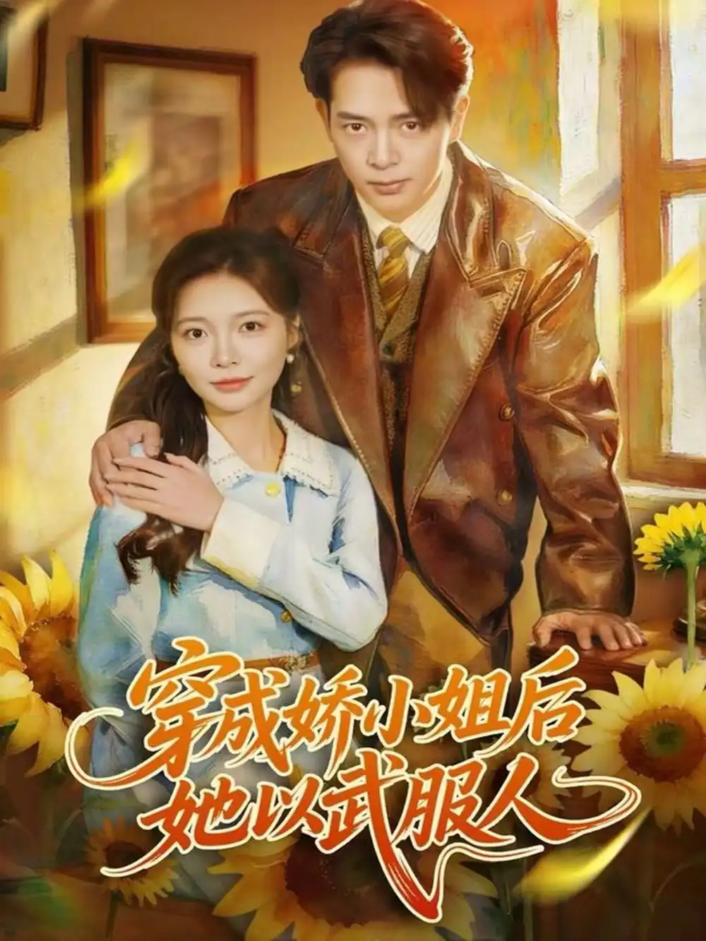 《穿成娇小姐后她以武服人(80集)史宣洪&李欣怡》短剧全集免费在线看