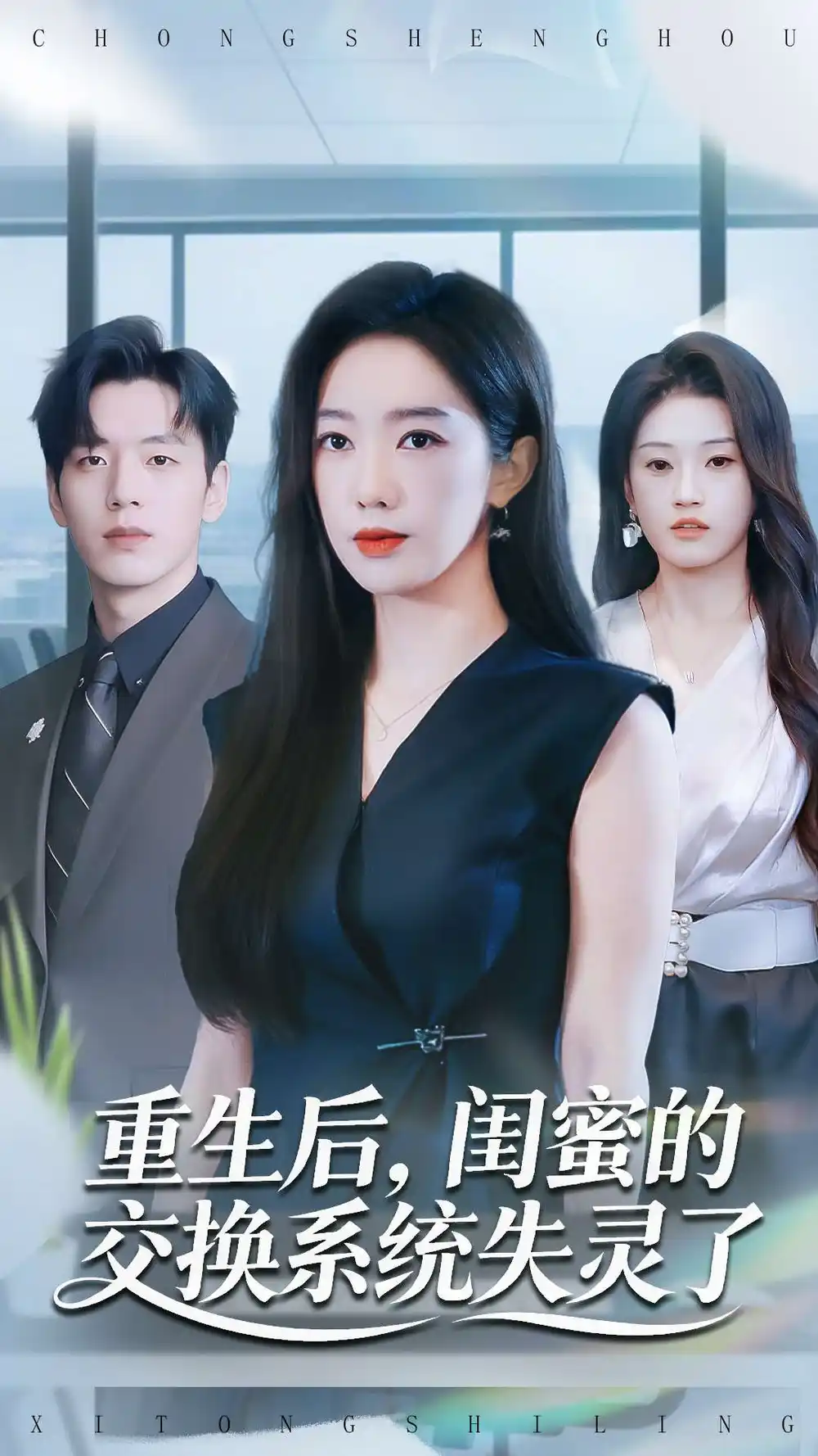 《重生后，闺蜜的交换系统失灵了（80集）尼玛坚赞＆黄思宇》短剧全集免费在线看