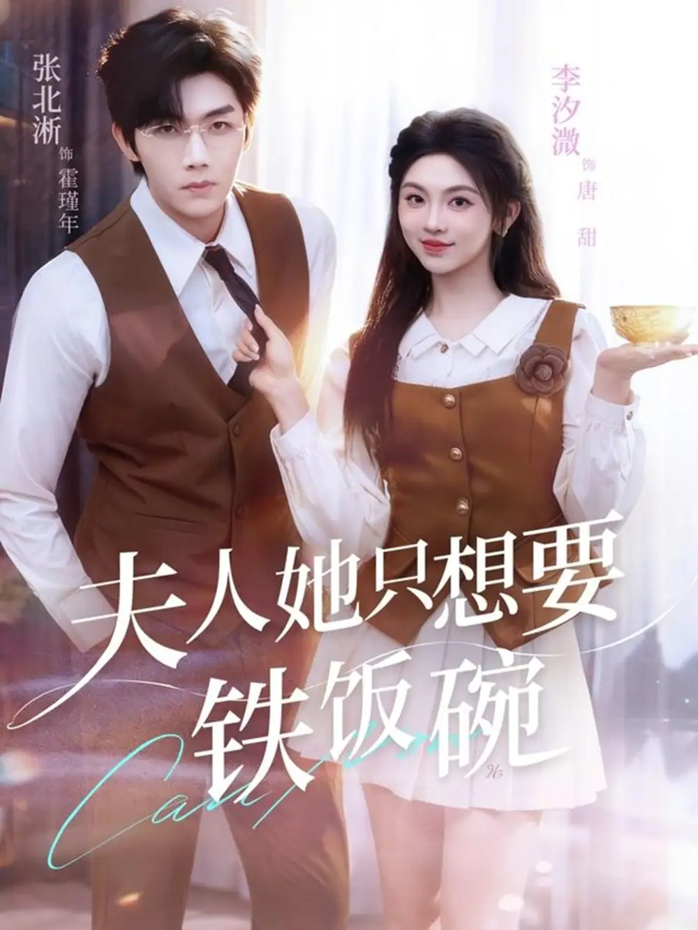 《夫人她只想要铁饭碗(60集)李汐溦&张北淅》短剧全集免费在线看