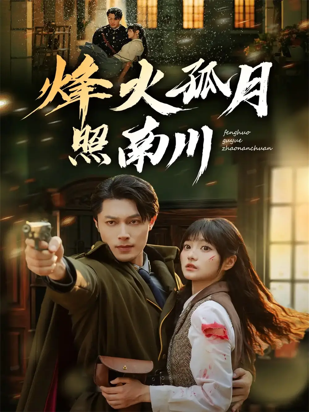 《烽火孤月照南川（61集）一安羊＆王煜可晴》短剧全集免费在线看