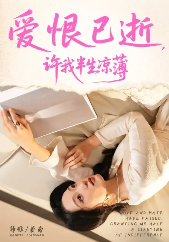 《爱恨已逝许我半生凉薄（70集）韩惟&孙飞翔》短剧全集免费在线看