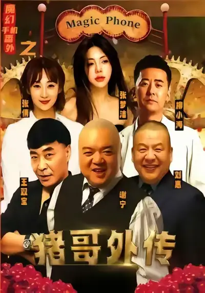 《魔幻手机番外之猪哥外传(55集)张梦洁》短剧全集免费在线看
