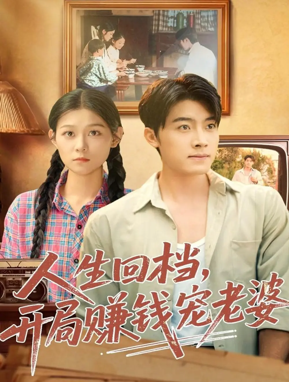 《人生回档，开局赚钱宠老婆（90集）王青泽＆刘舸》短剧全集免费在线看