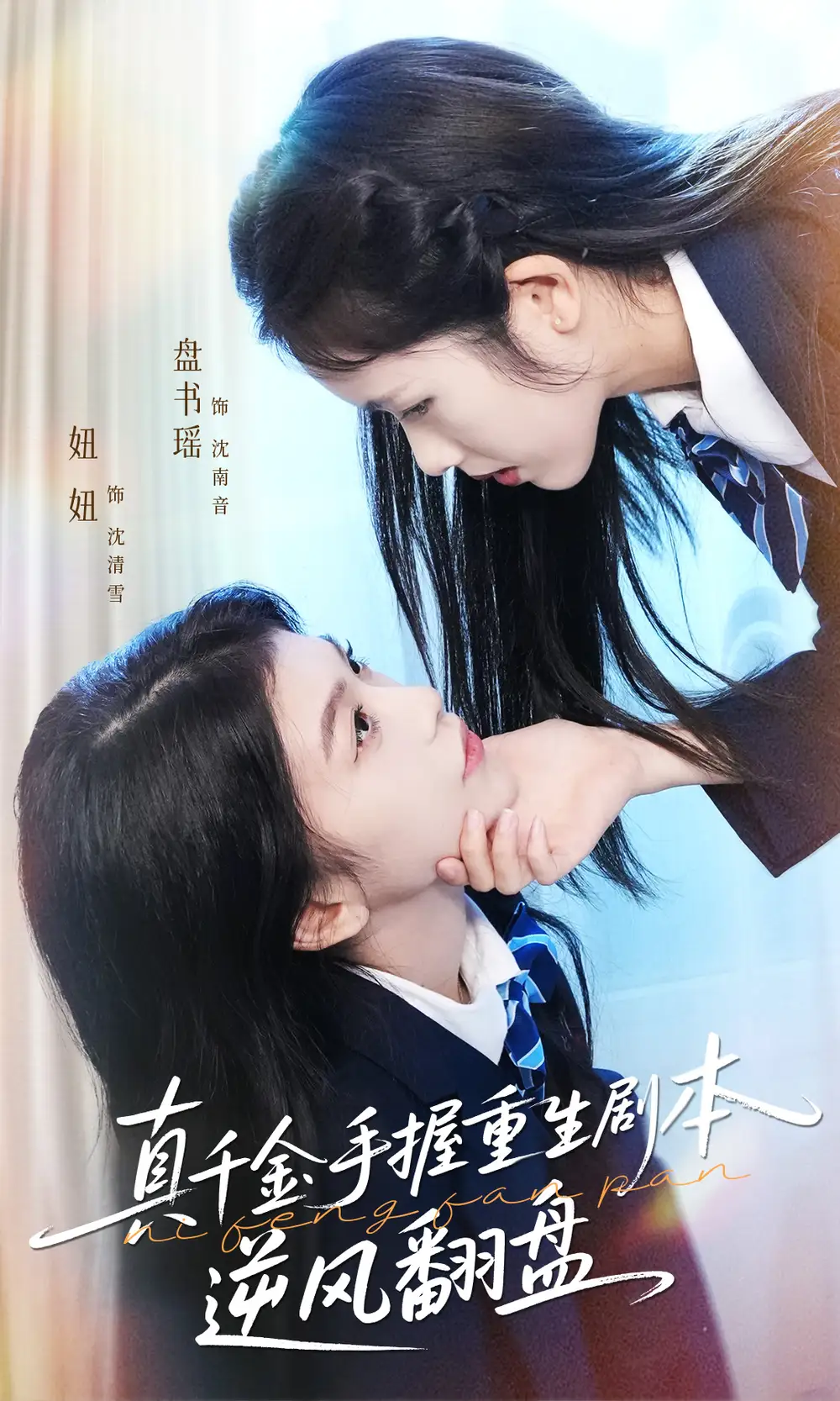 《真千金手握重生剧本逆风翻盘&归来的真千金:步步为营夺一切(39集)盘书瑶&陈妞妞》短剧全集免费在线看