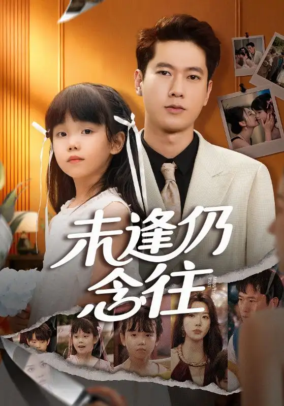 《未逢仍念往（60集）张子安&路文卓》短剧全集免费在线看