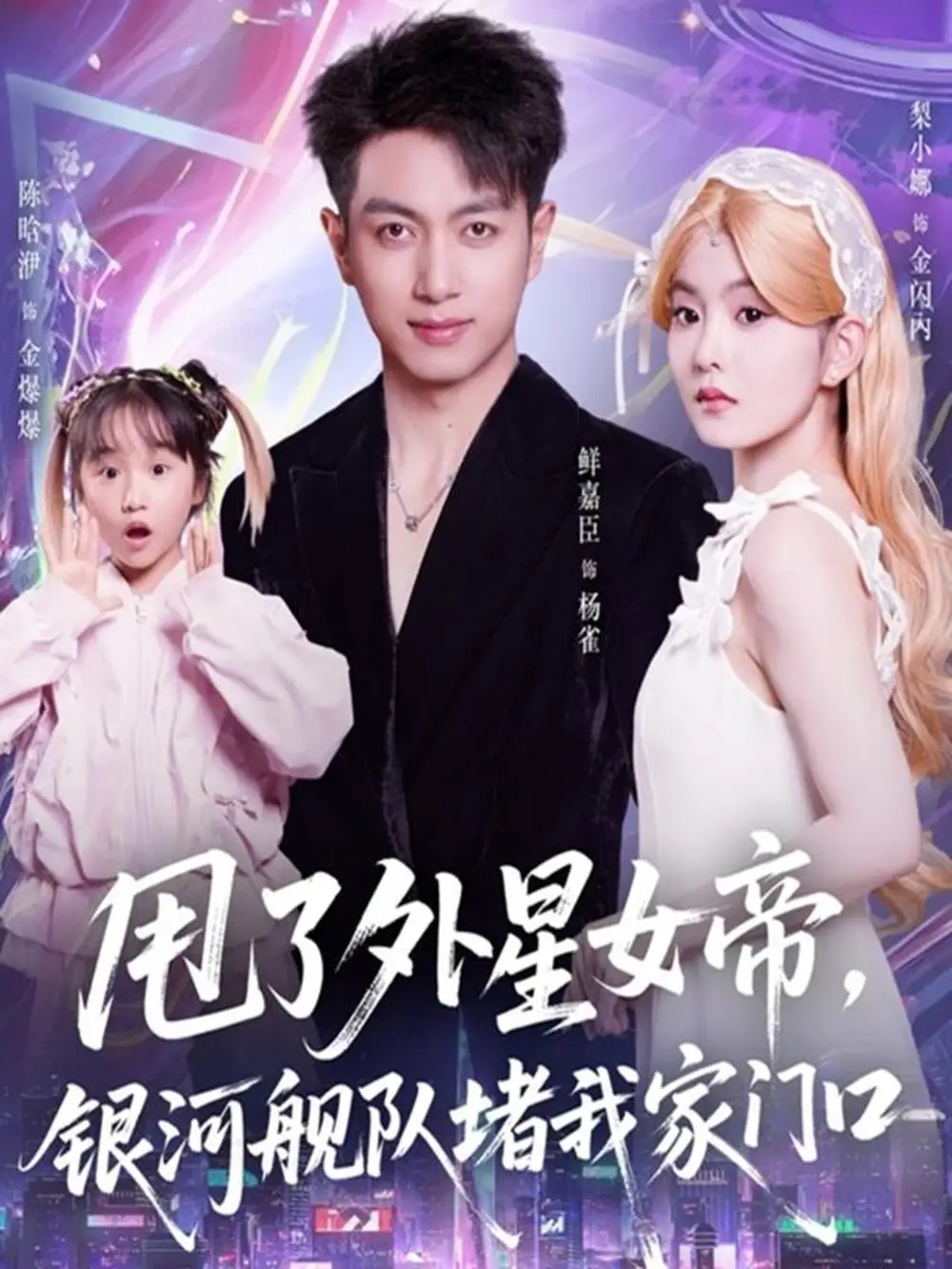 《甩了外星女帝，银河舰队堵我家门口（80集）鲜嘉臣＆梨小娜》短剧全集免费在线看