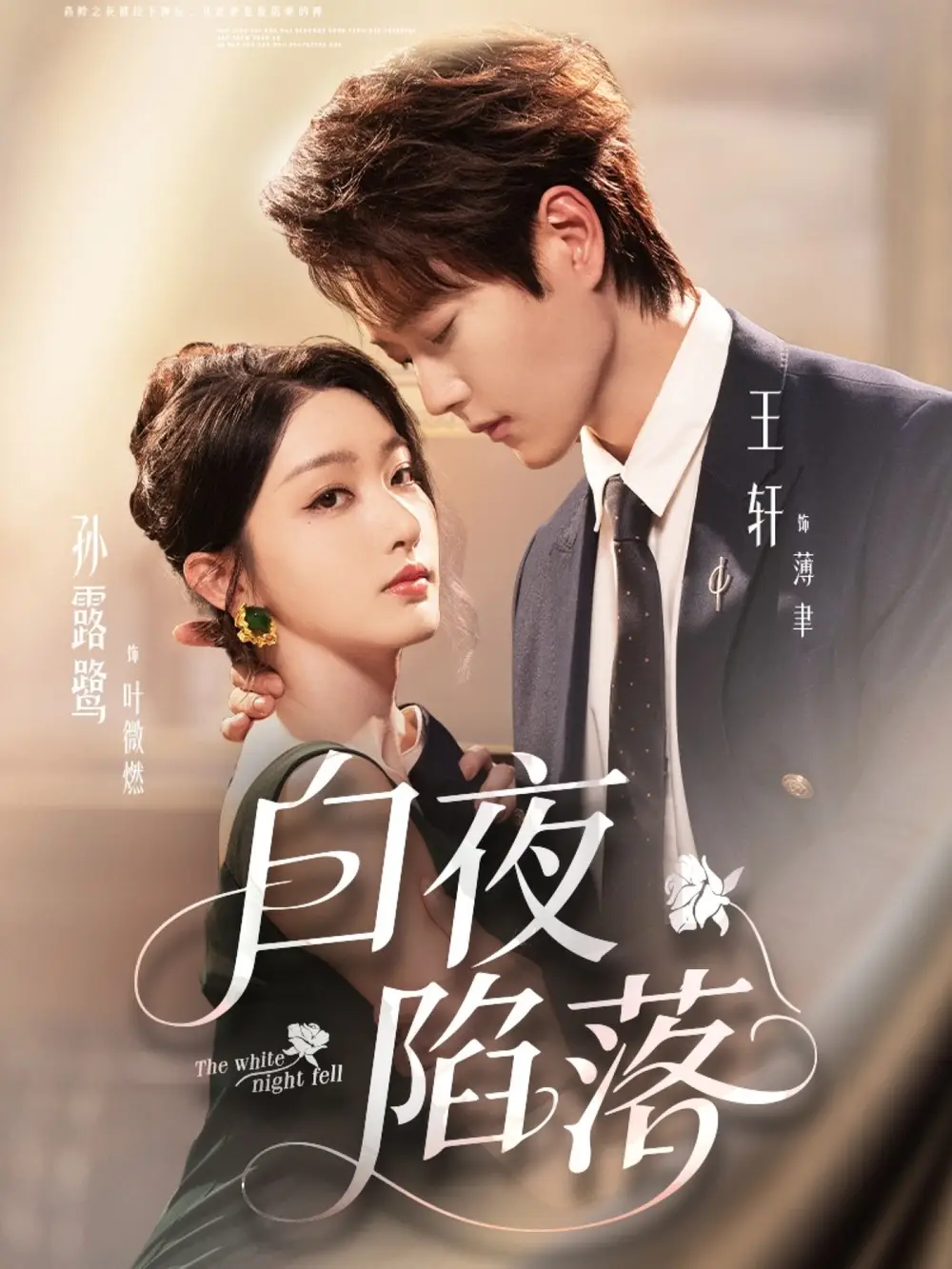 《白夜陷落（81集）王轩＆孙露鹭》短剧全集免费在线看