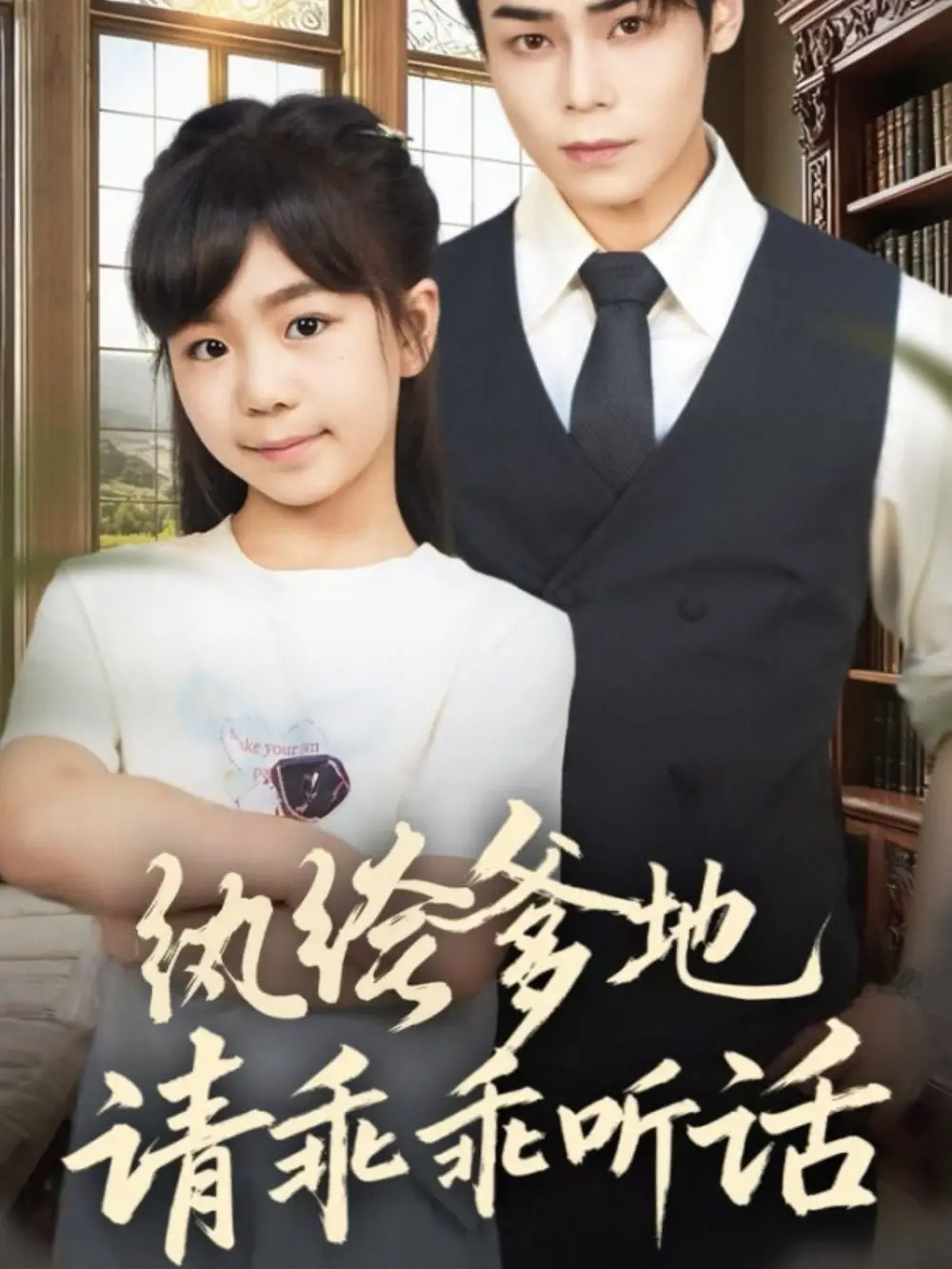 《纨绔爹地请乖乖听话＆陆家太子爷成了女儿奴（90集）王梓墨＆张智鹏》短剧全集免费在线看