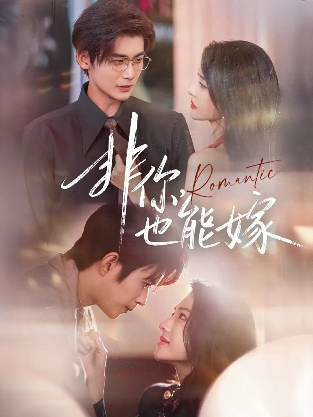 《非你,也能嫁(61集)刘允乐&曹渊&苏畅》短剧全集免费在线看