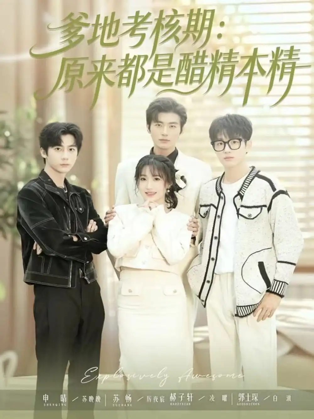 《爹地考核期：原来都是醋精本精（61集）苏畅＆申晴》短剧全集免费在线看