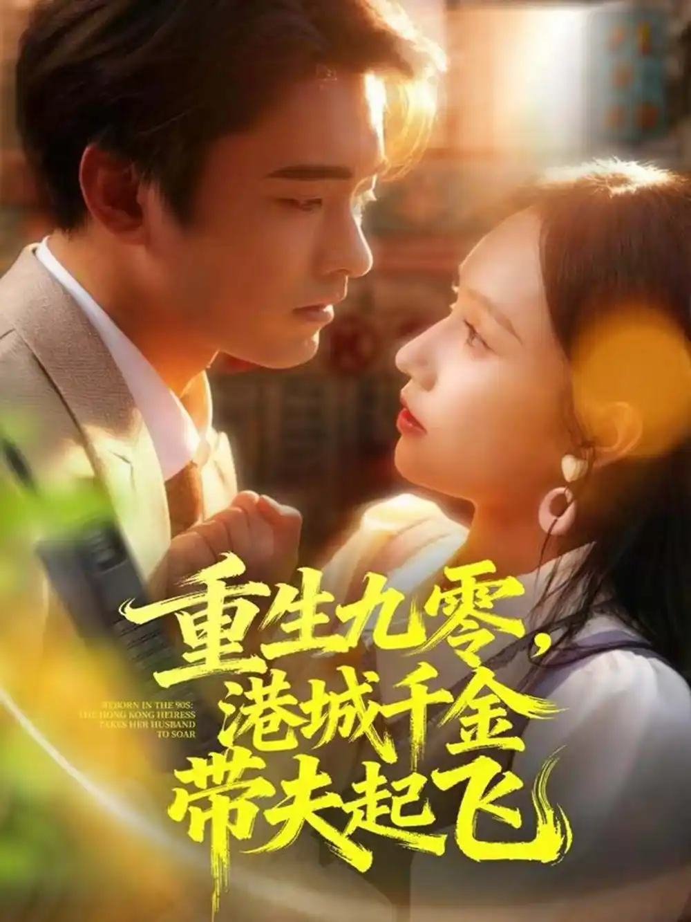 《重生九零,港城千金带夫起飞(67集)穆森&蔡子菱》短剧全集免费在线看