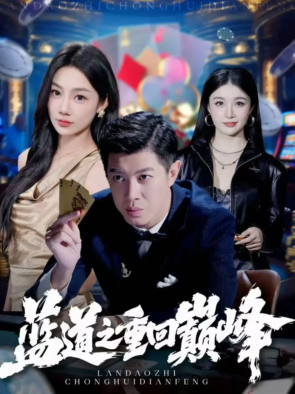 《蓝道之重回巅峰（60集）刘碑歌＆尹喜善》短剧全集免费在线看