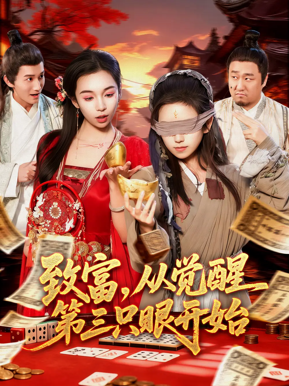 《致富,从觉醒第三只眼开始(92集)周磊&曲笑孝》短剧全集免费在线看