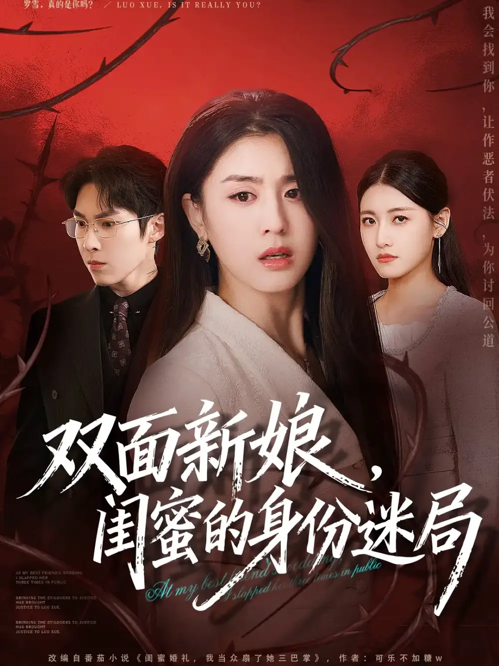 《双面新娘，闺蜜的身份迷局（60集）张禹麟＆李抒颖》短剧全集免费在线看