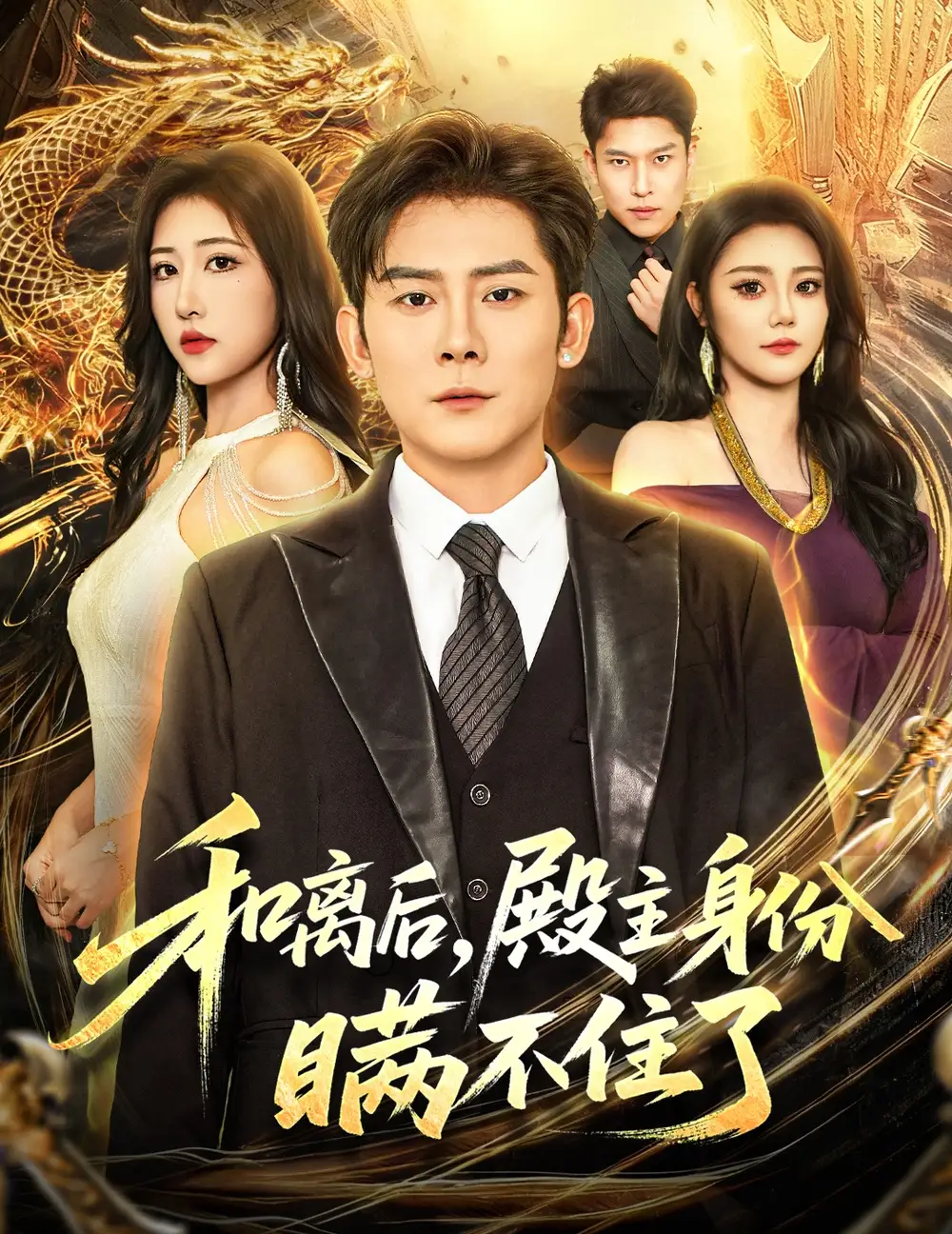 《和离后殿主身份瞒不住了（70集）张子寒＆汤彦俐》短剧全集免费在线看