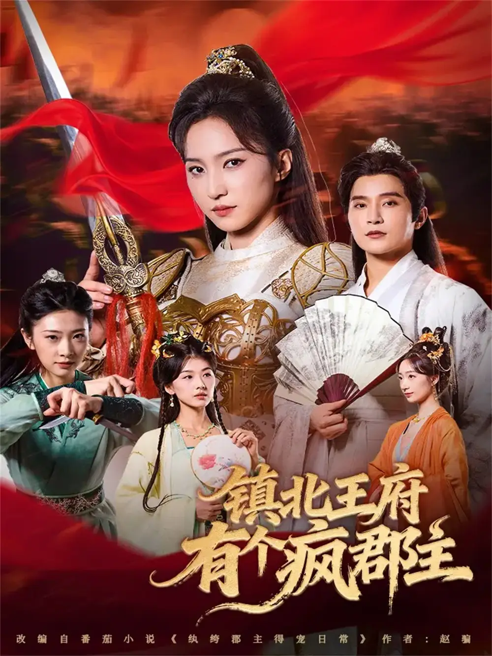 《镇北王府有个疯郡主（74集）吴楚一＆赵慧楠》短剧全集免费在线看