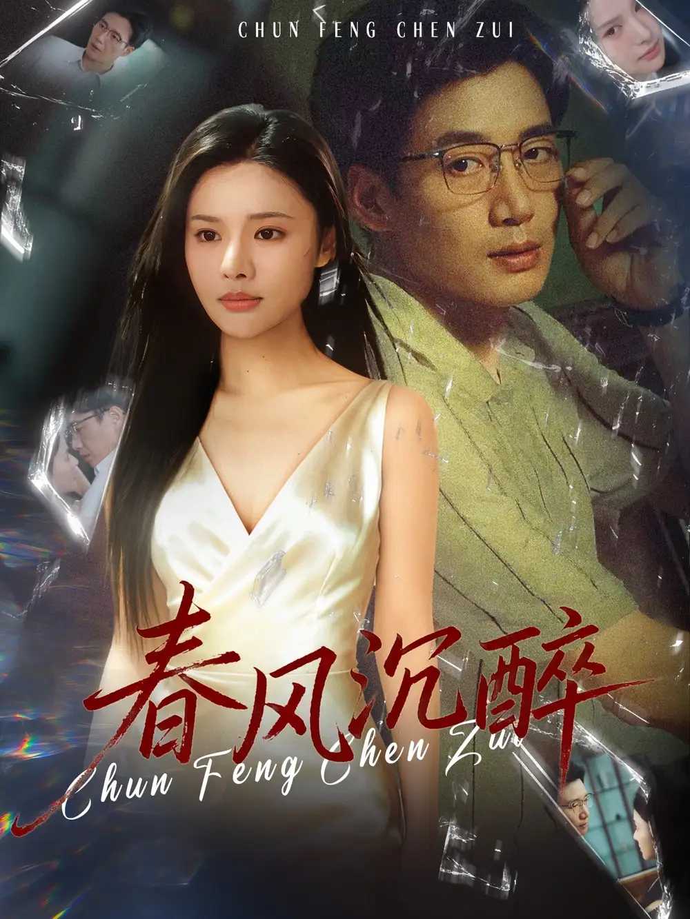 《春风沉醉(46集)刘赫扬&李尔》短剧全集免费在线看