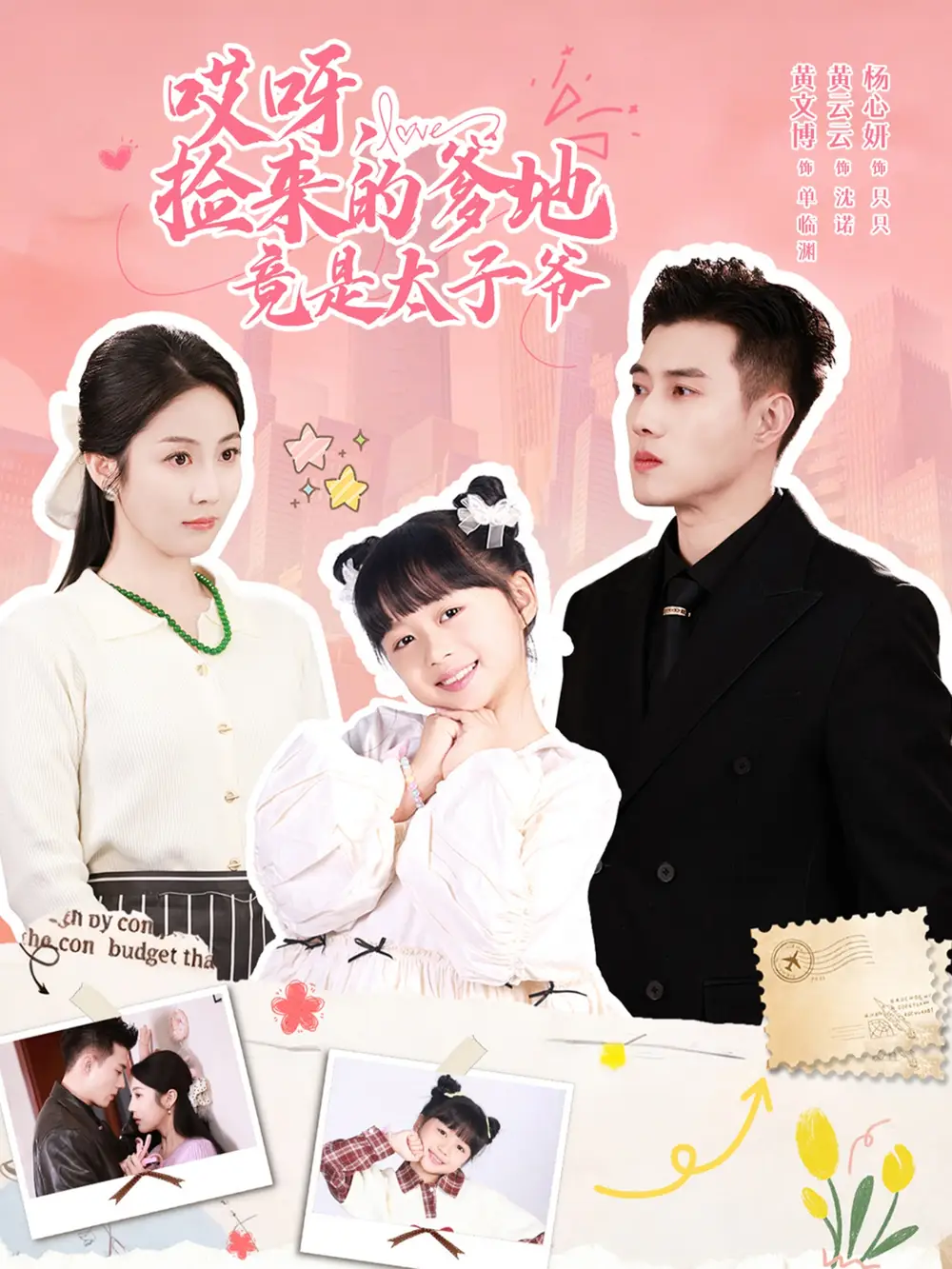 《哎呀,捡来的爹地竟是太子爷&哎呀,捡来的爹地追妻忙(100集)黄文博&黄云云》短剧全集免费在线看