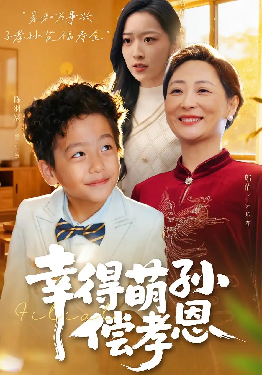 《幸得萌孙偿孝恩（56集）邬倩&陈羽宸》短剧全集免费在线看