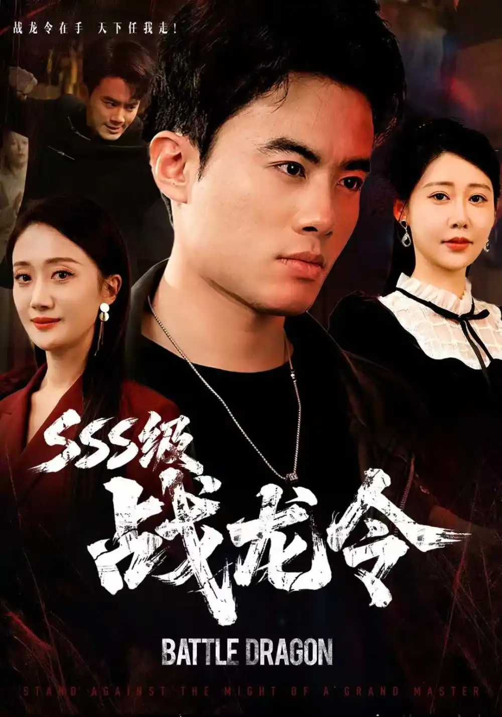 《SSS级战龙令&孽龙归来(80集)王蕴成&邰靖懿》短剧全集免费在线看