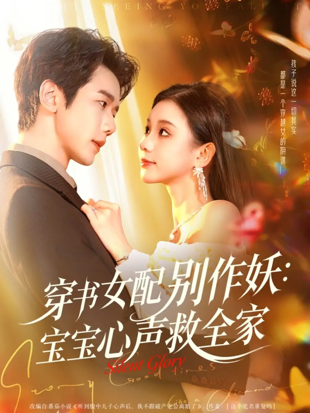 《穿书女配别作妖:宝宝心声救全家(60集)何连飞&李丫丫》短剧全集免费在线看