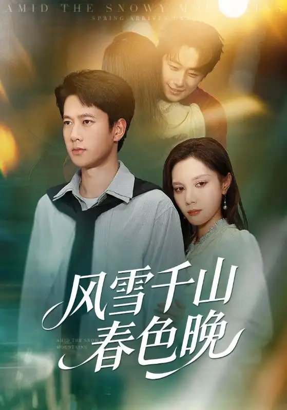 《风雪千山春色晚（62集）陈舒琪&张子安》短剧全集免费在线看