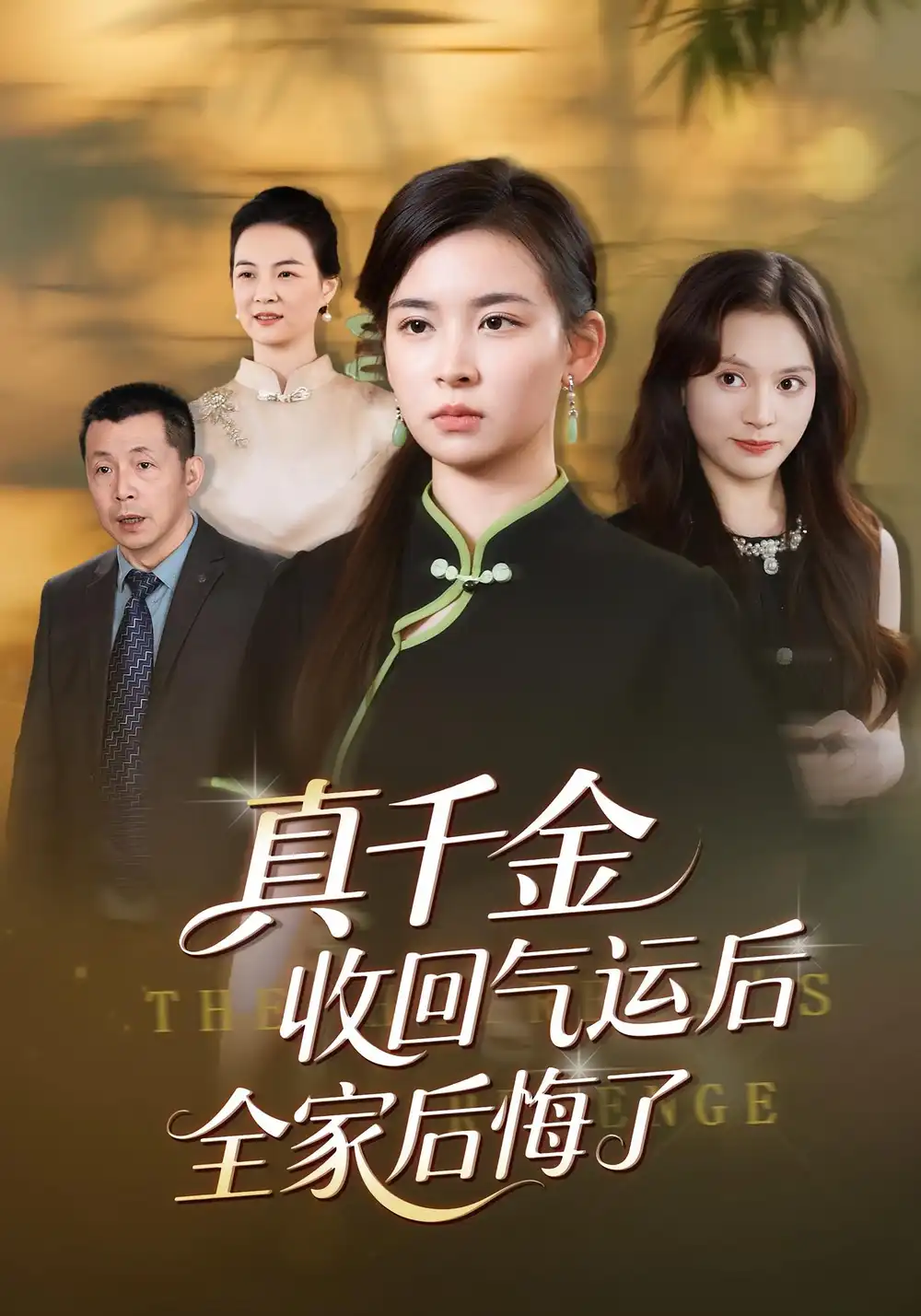 《真千金收回气运后全家后悔了（57集）龙双利&胡宇萱》短剧全集免费在线看