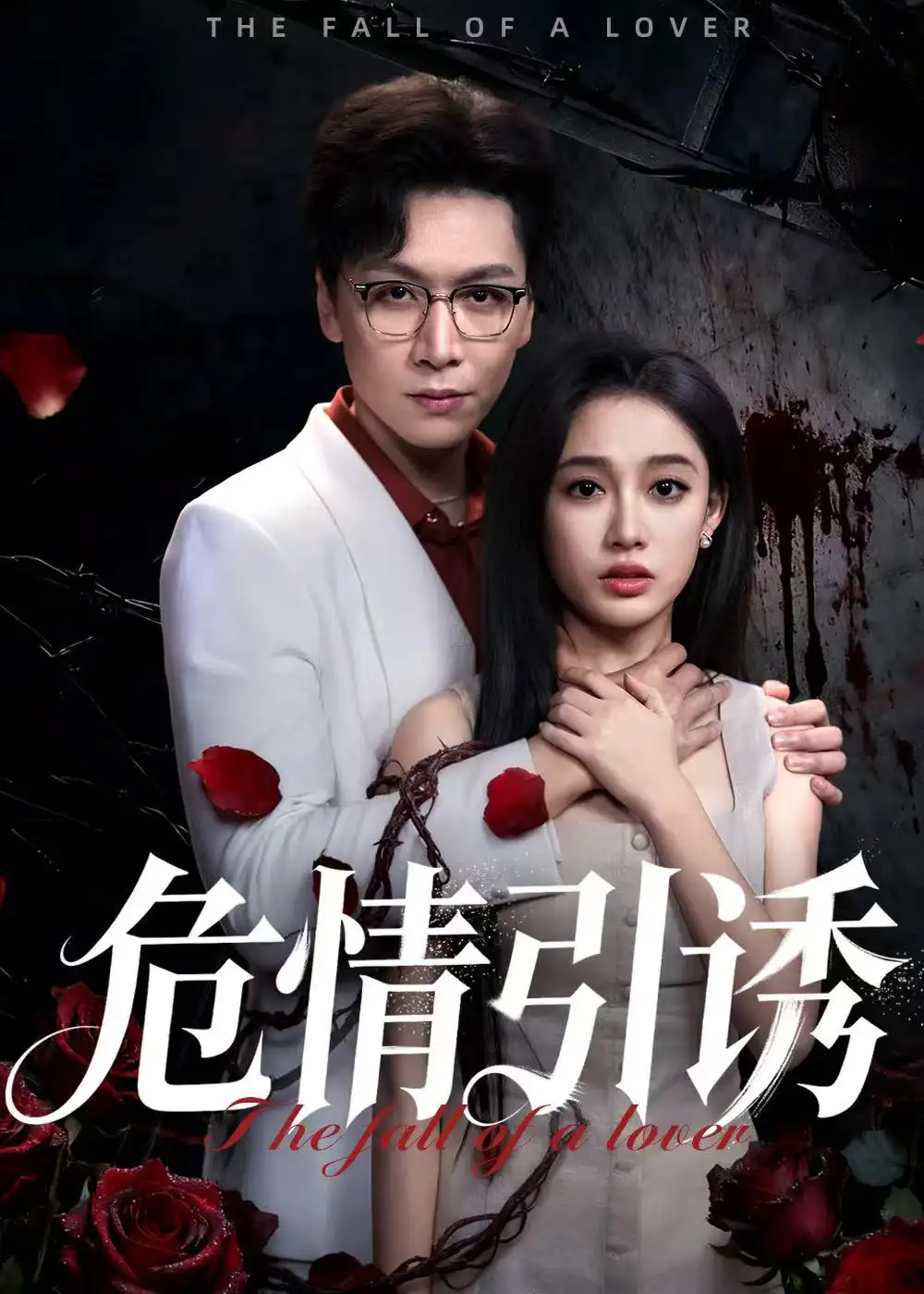 《危情引诱(50集)姜昊旻&张亚迪》短剧全集免费在线看