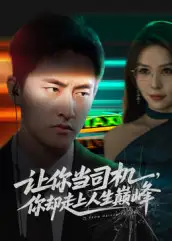 《让你当司机,你却走上人生巅峰&极品富婆爱上我(70集)潘悦铭&孙梦蝶》短剧全集免费在线看