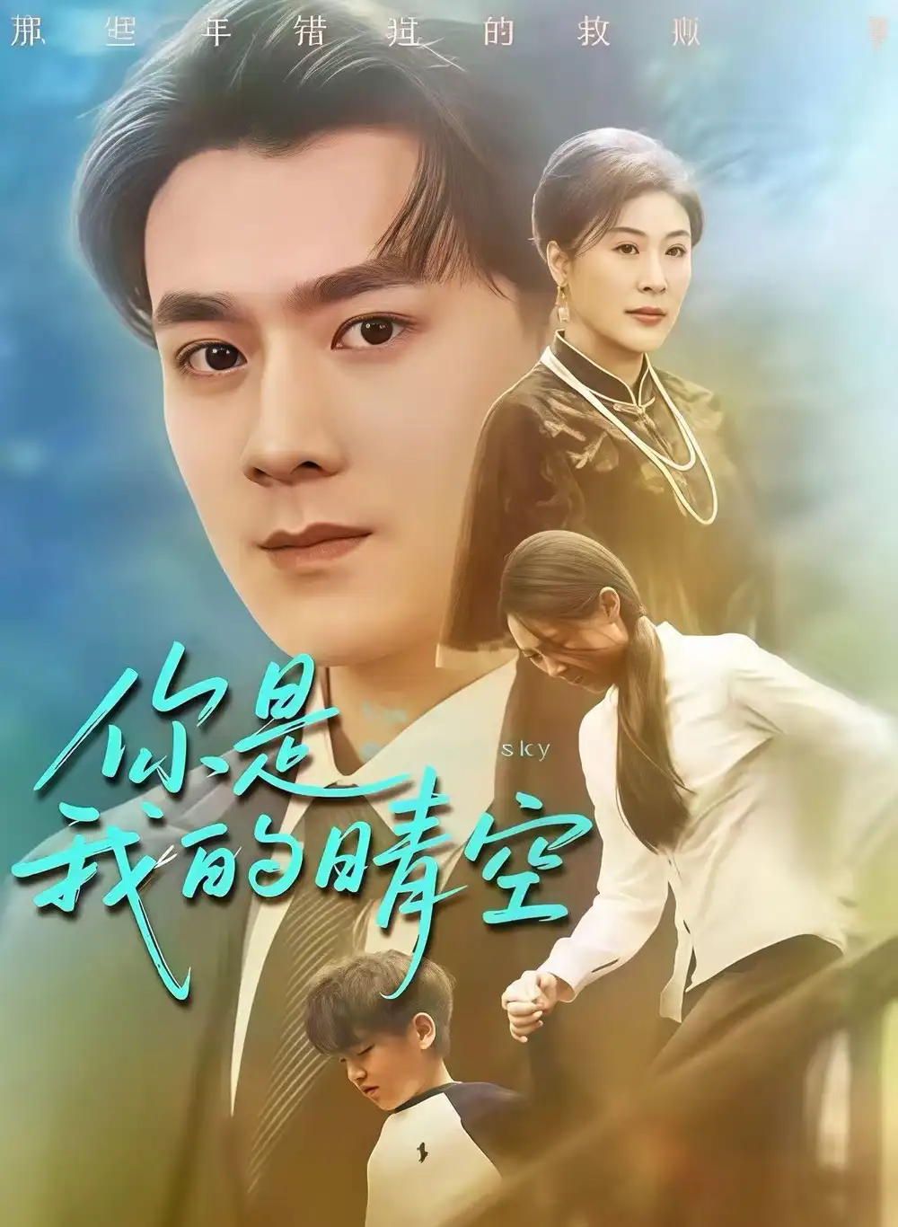 《你是我的晴空（63集）易柏辰＆管怡欣》短剧全集免费在线看