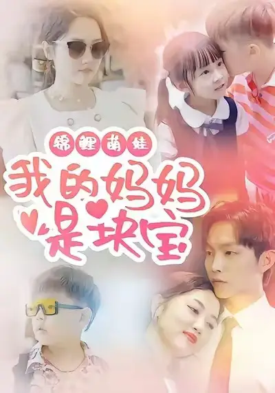 《锦鲤萌娃我的妈妈是块宝（78集）朱可歆＆李烨宸》短剧全集免费在线看